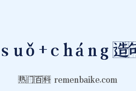 suǒ+cháng造句是什么意思的图片